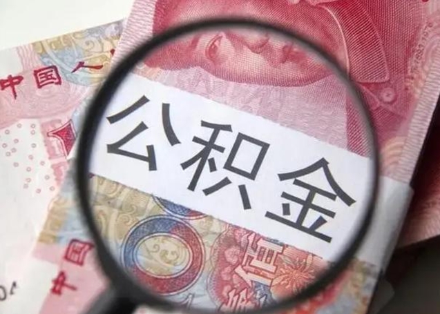 丽江公积金自离后可以全部提取吗（住房公积金自离能不能取出来）