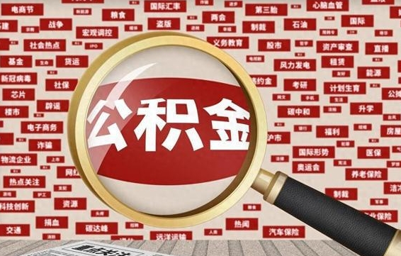 丽江省住房公积金怎么提取（省公积金提取流程）